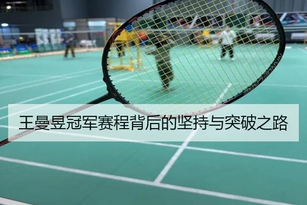 王曼昱冠军赛程背后的坚持与突破之路