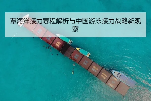 覃海洋接力赛程解析与中国游泳接力战略新观察